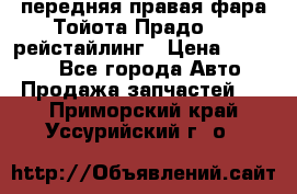 передняя правая фара Тойота Прадо 150 рейстайлинг › Цена ­ 20 000 - Все города Авто » Продажа запчастей   . Приморский край,Уссурийский г. о. 